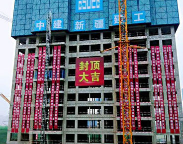 中建新疆建工集团第一例装配式框架混凝土结构项目主体封顶