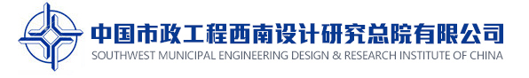 中国市政工程西南设计研究总院有限公司