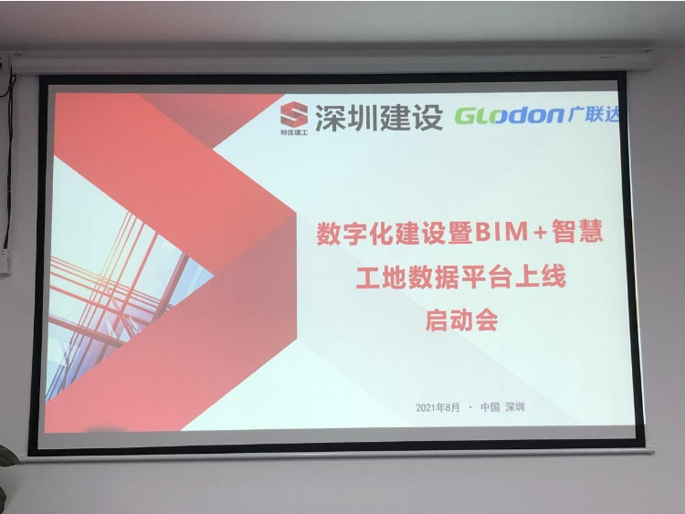 深圳建设集团召开数字化建设数据平台上线动员会