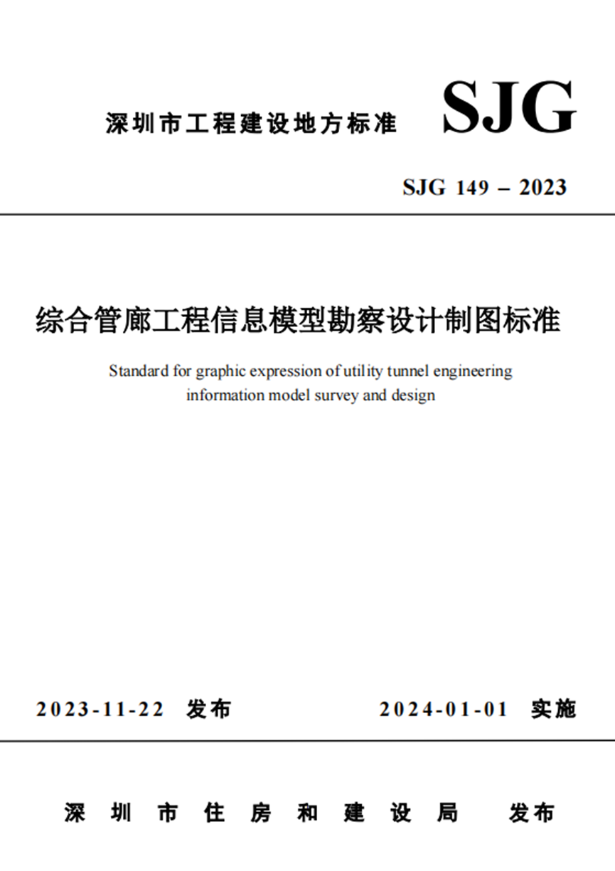 深圳BIM促进会联合主编管廊BIM地方标准颁布