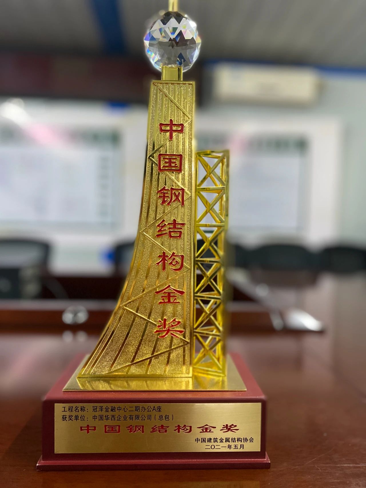 中国华西获得“中国钢结构金奖”