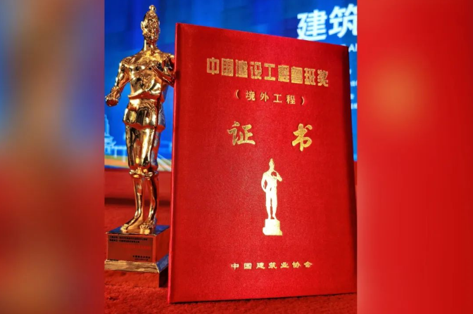 中建五局华南公司获境外工程鲁班奖