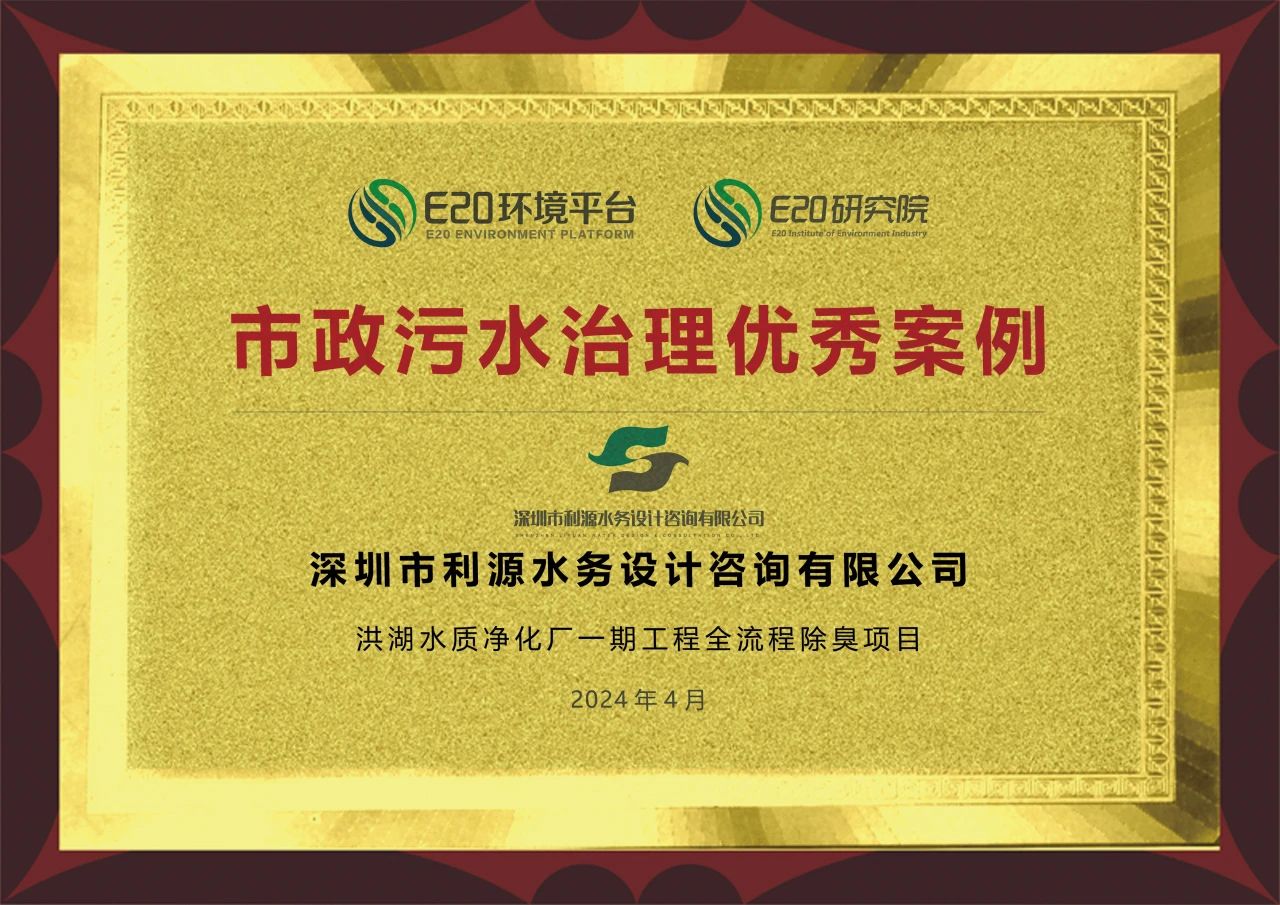 利源水务项目荣获“市政污水治理优秀案例”