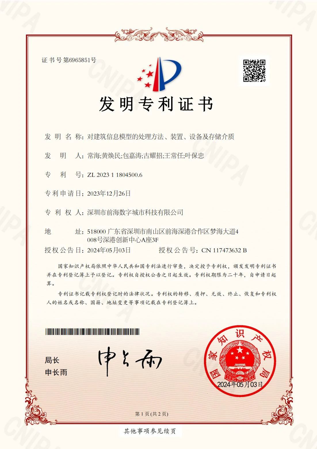 前海数科项目获得国家发明专利授权