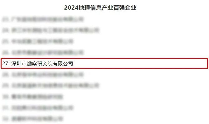 深勘研院荣登地理信息产业百强企业榜