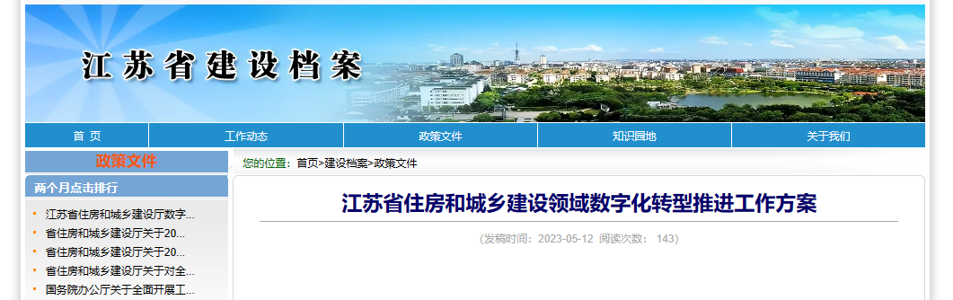 江苏省政府印发住房和城乡建设领域数字化转型推进工作方案