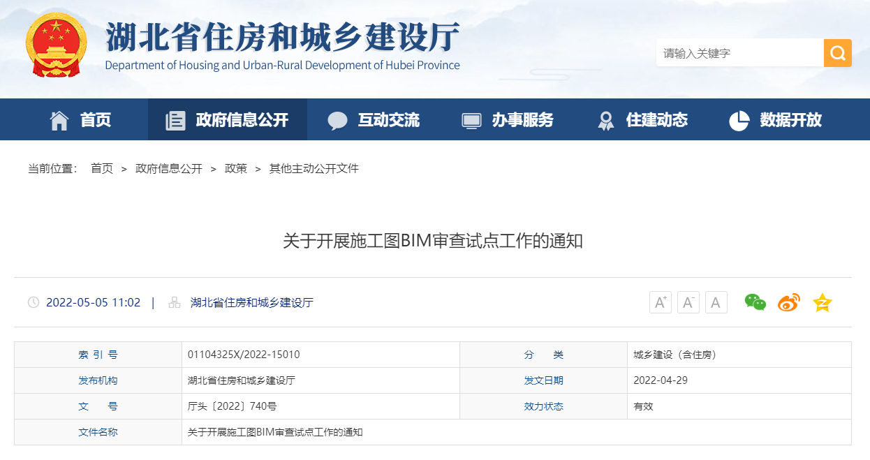 湖北省住建厅印发开展施工图BIM审查试点工作通知