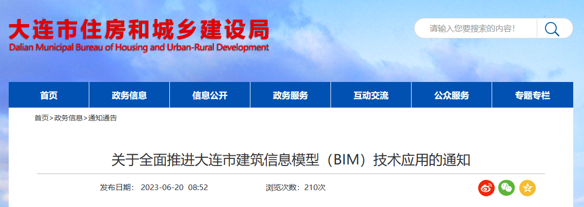 大连市住建局印发全面推进大连市建筑信息模型（BIM）技术应用通知