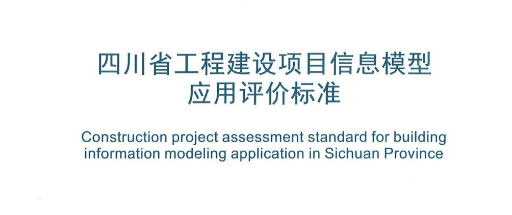 柏慕联创参编成都市BIM相关标准