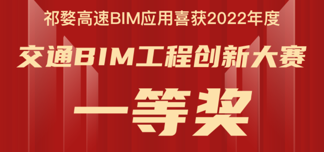 江苏狄诺尼喜获交通BIM工程创新大赛一等奖