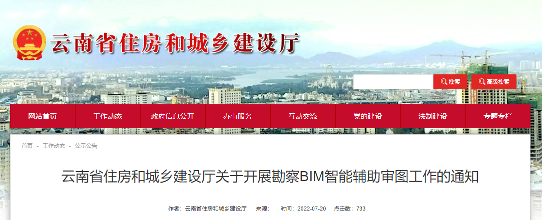 云南省住建厅印发开展勘察BIM智能辅助审图工作通知及送审要求