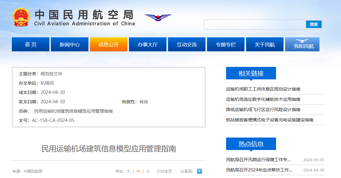 中国民用航空局发布《民用运输机场建筑信息模型应用管理指南》