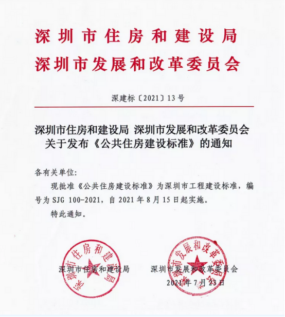 深圳市公共住房建设全过程应用BIM技术