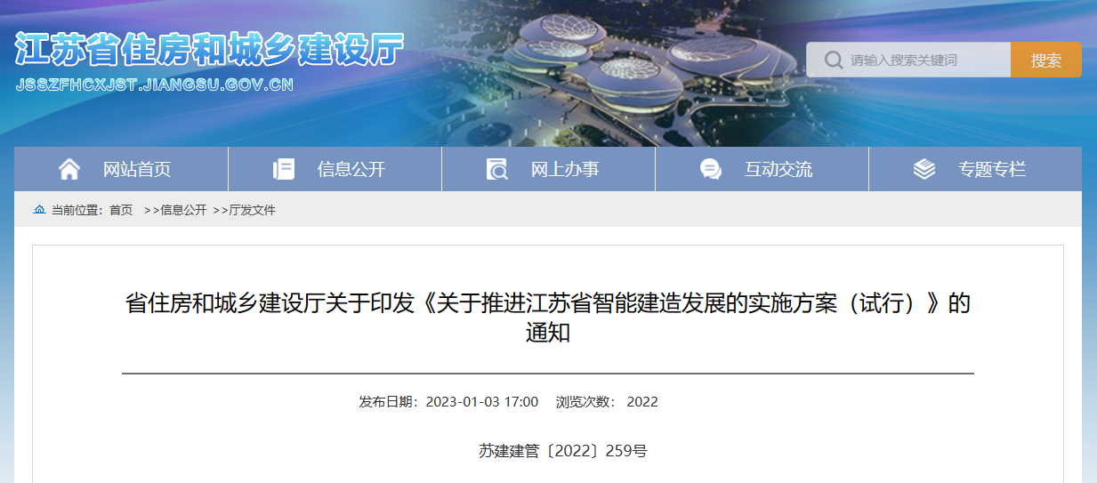 江苏省住建厅印发推进江苏省智能建造发展实施方案（试行）