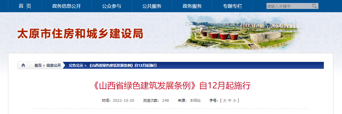山西省绿色建筑发展条例