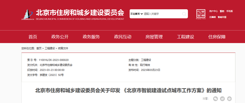 北京市住建委印发北京市智能建造试点城市工作方案通知