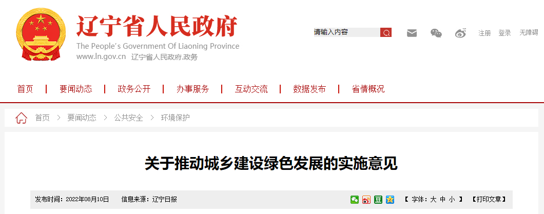 辽宁省推动城乡建设绿色发展实施意见