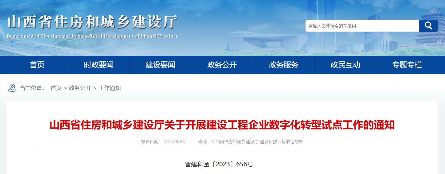 山西省住建厅印发开展建设工程企业数字化转型试点工作通知