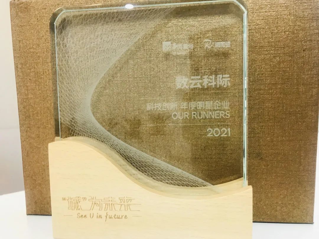 数云科际荣获科技创新年度明星企业