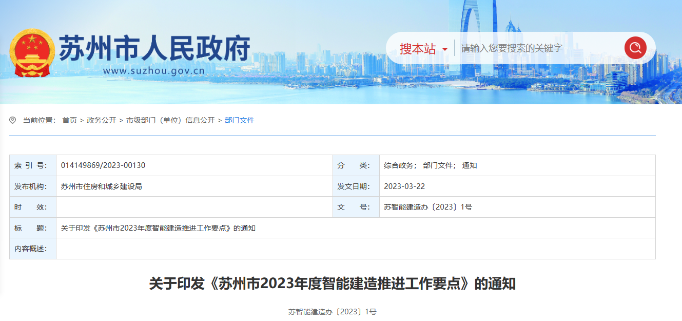 苏州市人民政府印发苏州市 2023 年度智能建造推进工作要点通知