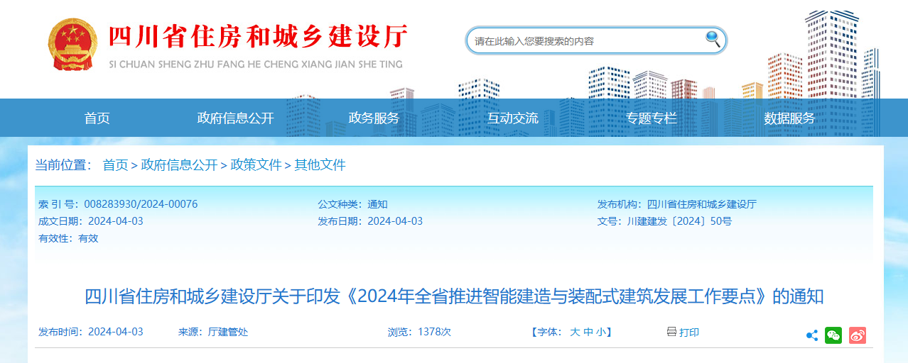 四川省住建厅印发2024年推进智能建造与装配式建筑发展工作要点通知