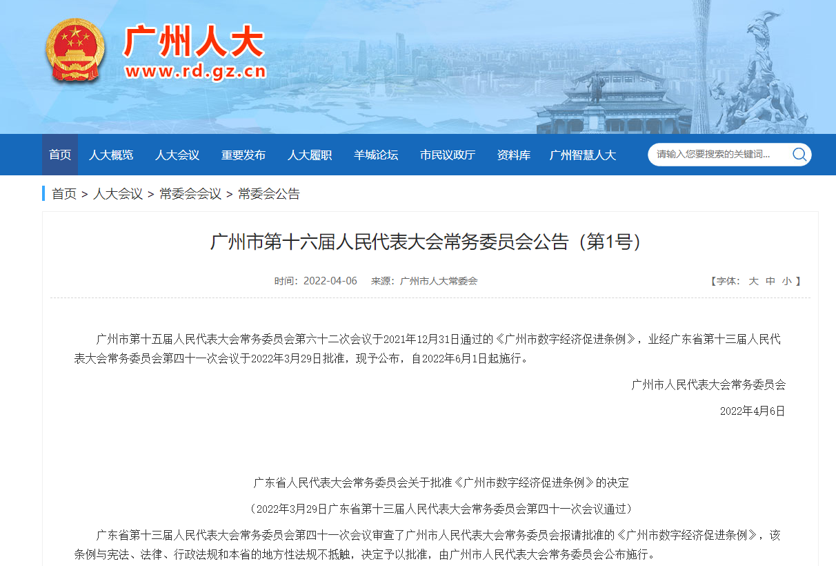 广州市数字经济促进条例