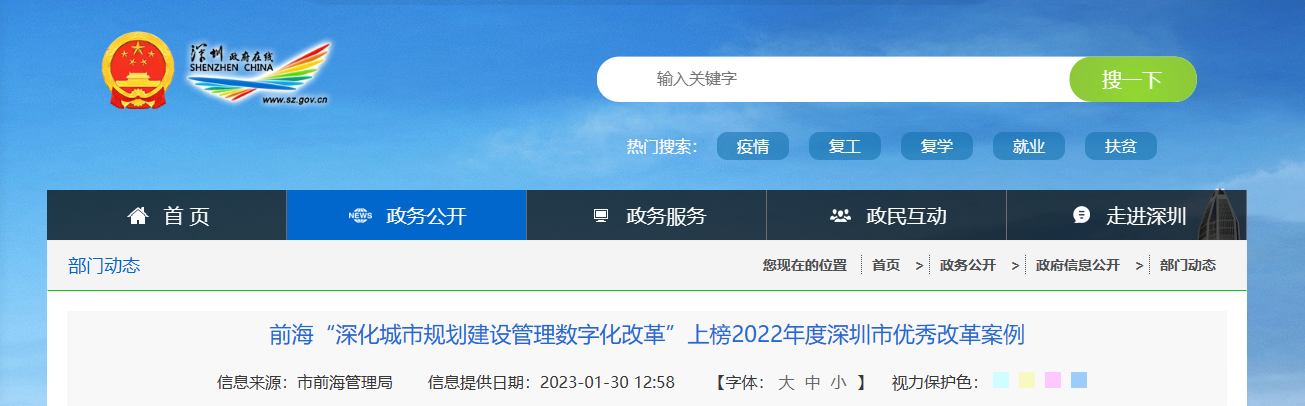 前海“深化城市规划建设管理数字化改革”上榜2022年度深圳市优秀改革案例