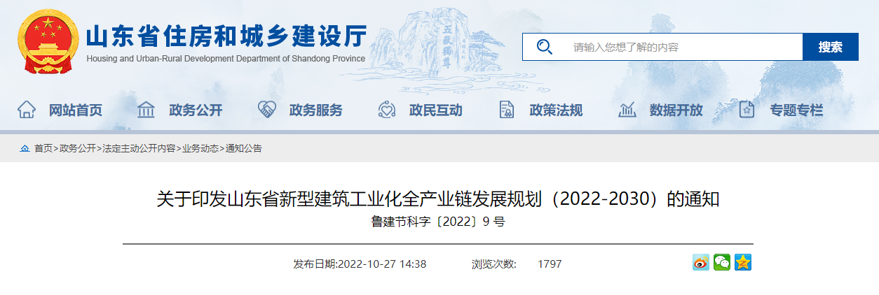 山东省新型建筑工业化全产业链发展规划（2022-2030）通知