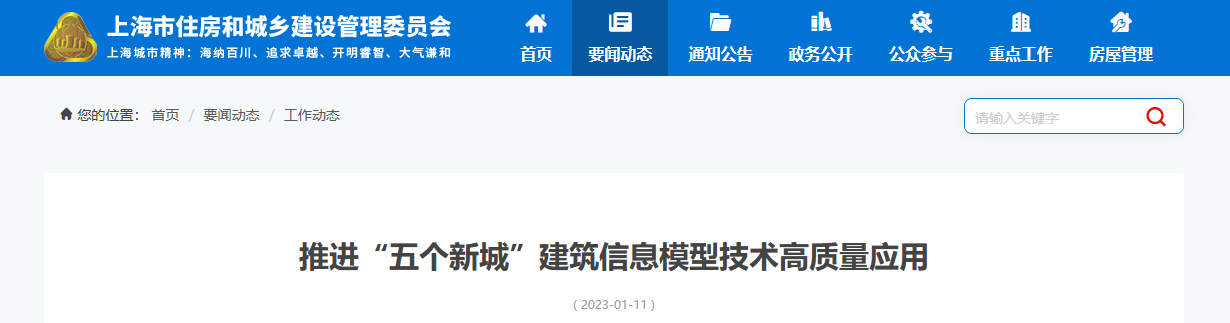 上海市推进“五个新城”建筑信息模型技术高质量应用