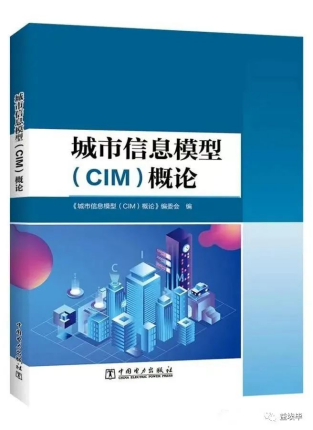 益埃毕参编书籍《城市信息模型（CIM）概论》出版