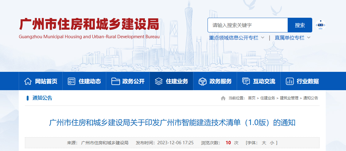 广州市住建局印发广州市智能建造技术清单（1.0版）通知