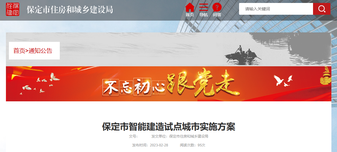 保定市人民政府印发保定市智能建造试点城市实施方案
