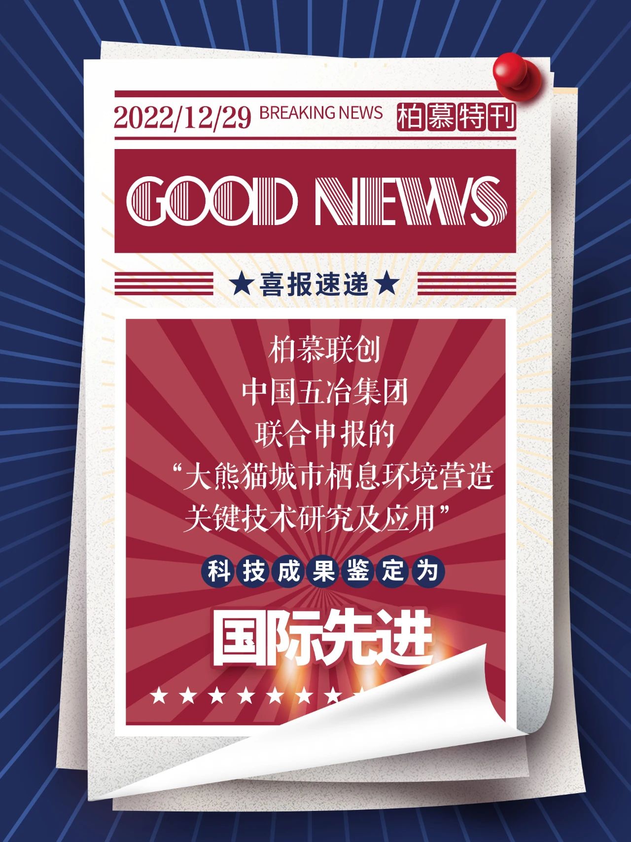 柏慕联创项目成果经集团鉴定达到“国内领先”水平