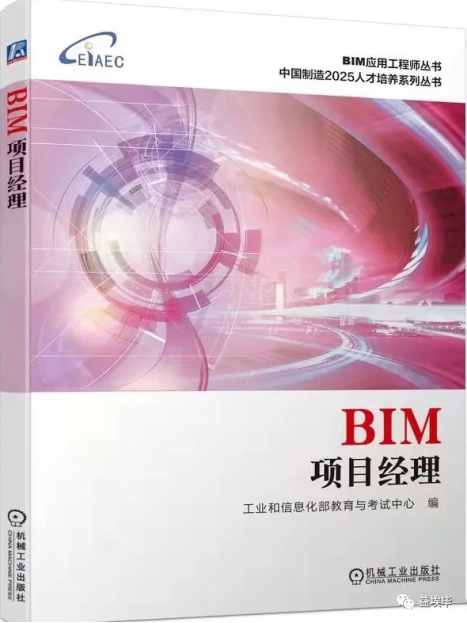 益埃毕牵头编写《BIM项目经理》教材出版发行