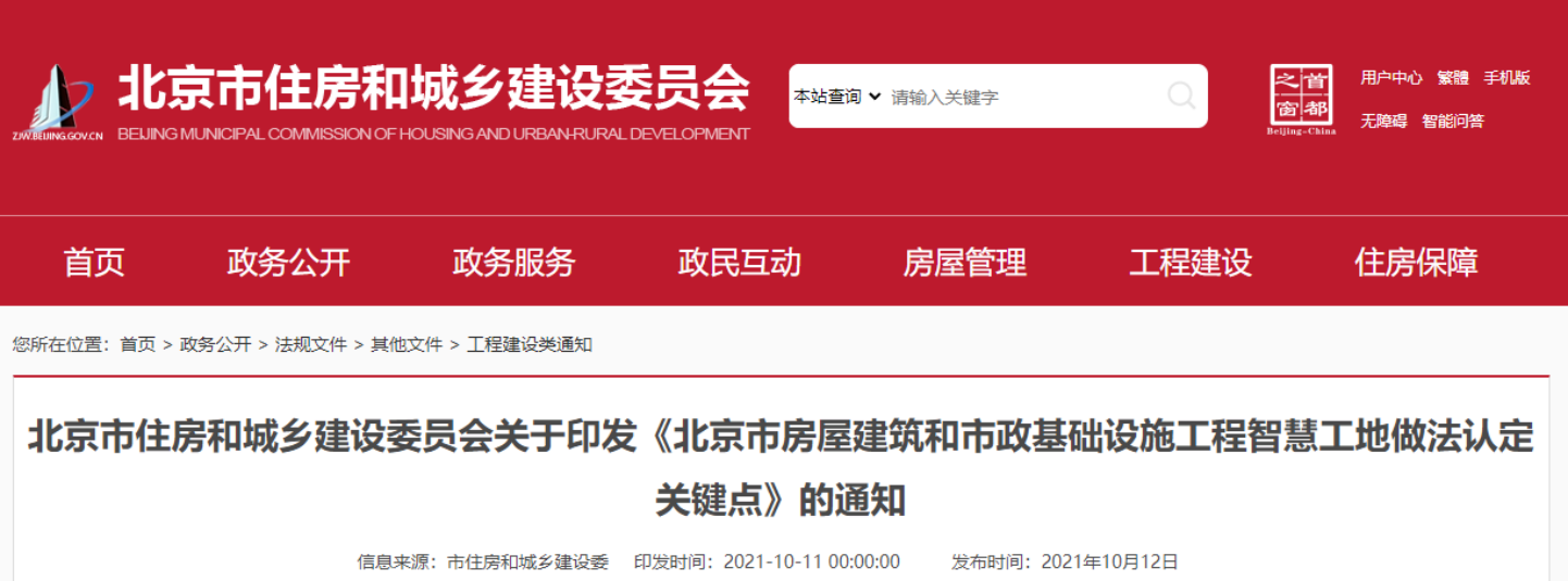 北京印发智慧工地做法认定关键点（含BIM)