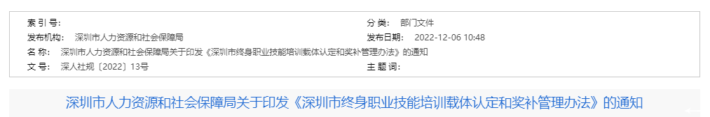 深圳市终身职业技能培训载体认定和奖补管理办法的通知