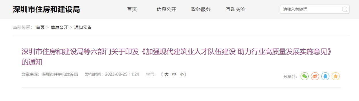 深圳市住建局等六部门印发加强现代建筑业人才队伍建设助力行业高质量发展实施意见