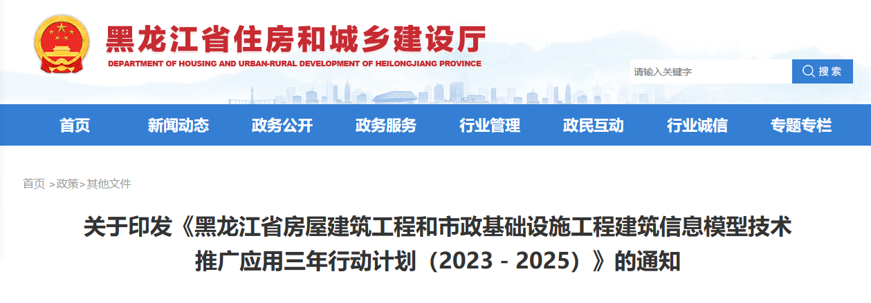 黑龙江省住建厅印发建筑信息模型技术推广应用三年行动计划（2023－2025）