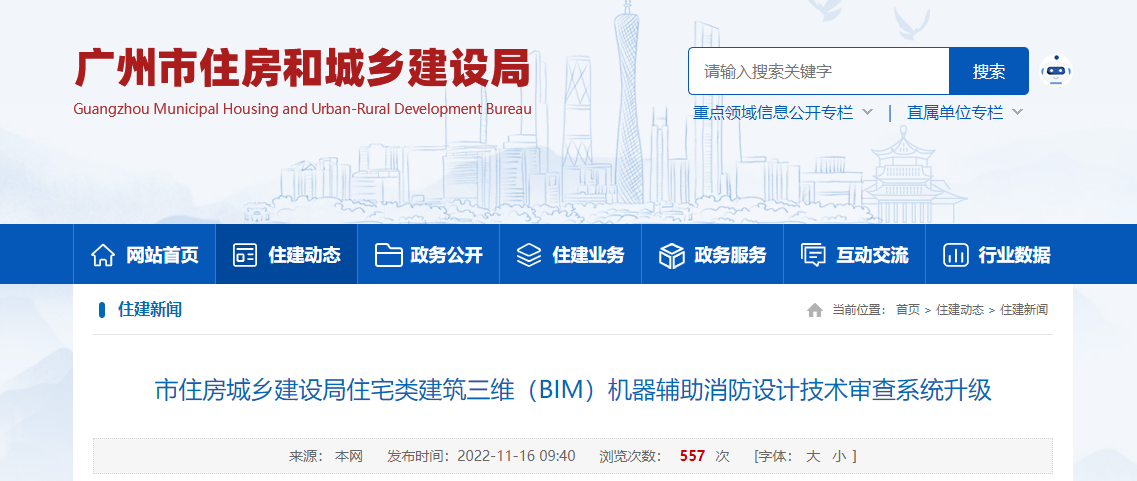 广州市住宅类建筑三维（BIM）机器辅助消防设计技术审查系统升级