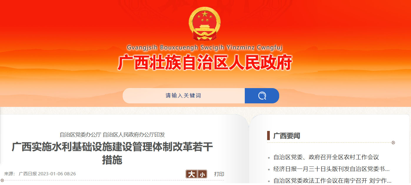 广西实施水利基础设施建设管理体制改革若干措施