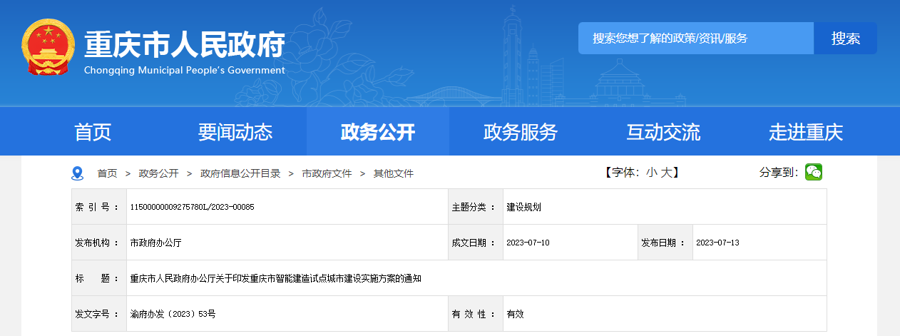 重庆市政府印发智能建造试点城市建设实施方案通知