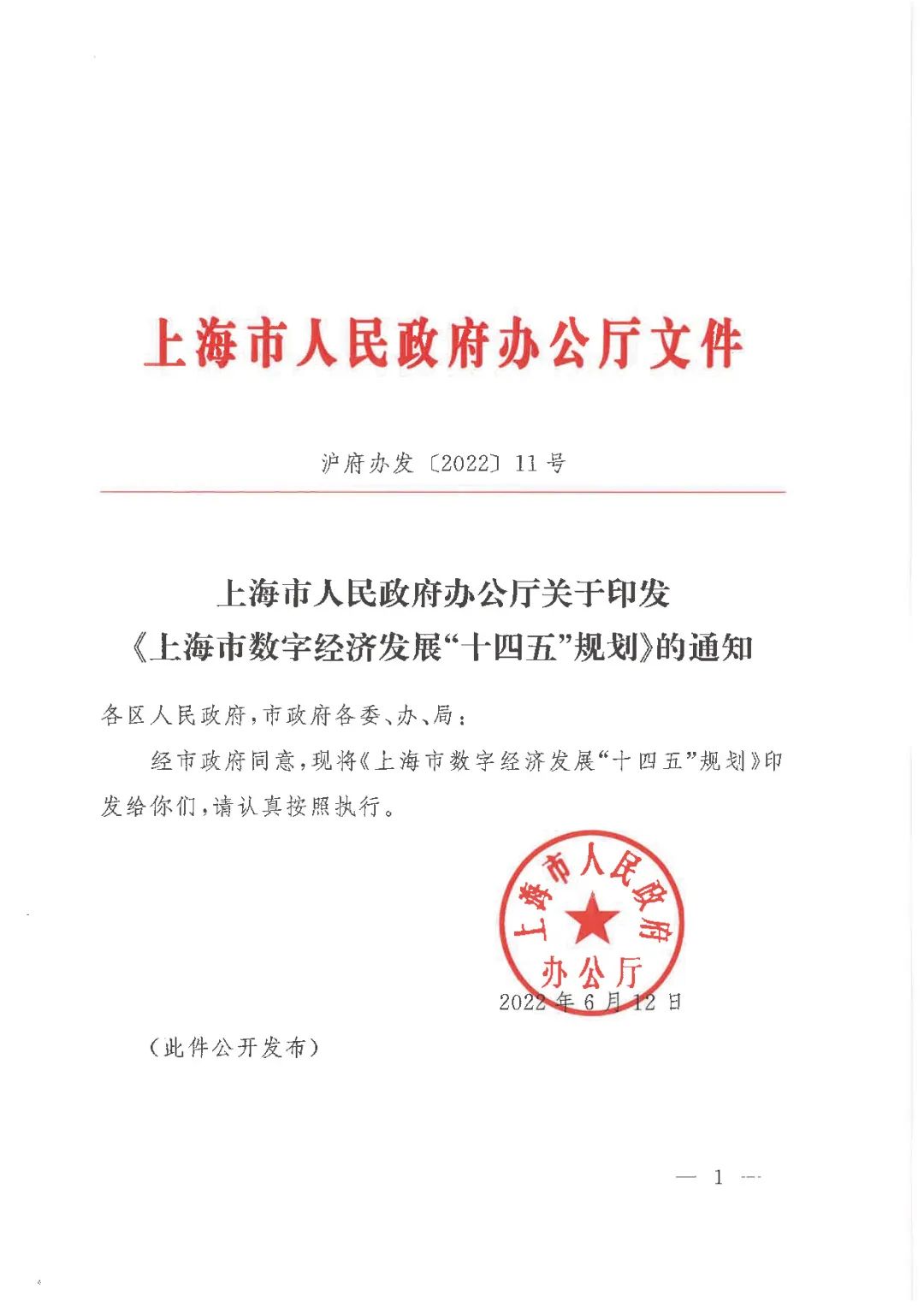上海市数字经济发展“十四五”规划发布