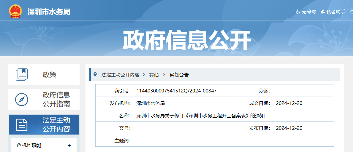 深圳市水务局关于修订《深圳市水务工程开工备案表》的通知