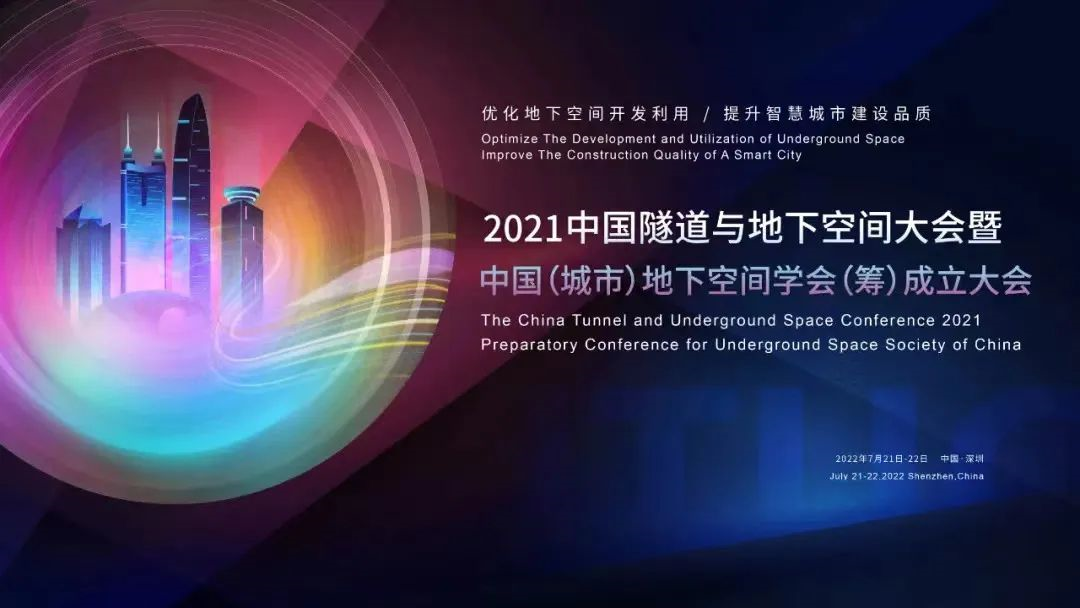 深圳工勘集团参加“2021中国隧道与地下空间大会”