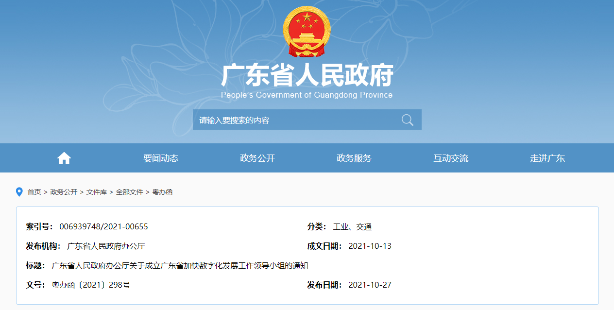 广东省人民政府成立加快数字化发展工作领导小组