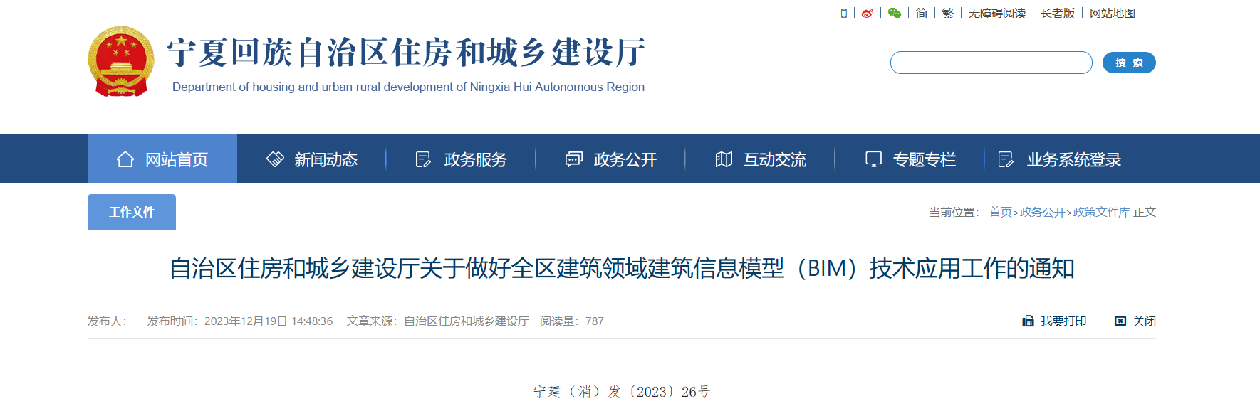 宁夏回族自治区住建厅印发做好全区建筑领域BIM技术应用工作通知