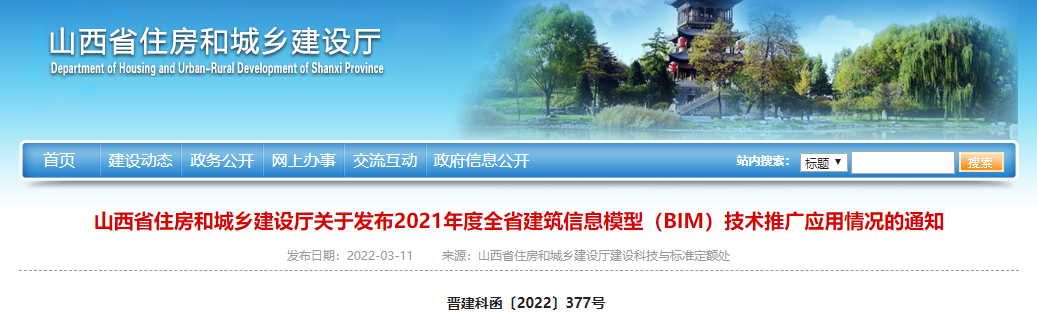 山西省住建厅发布2021年全省BIM技术推广应用情况的通知