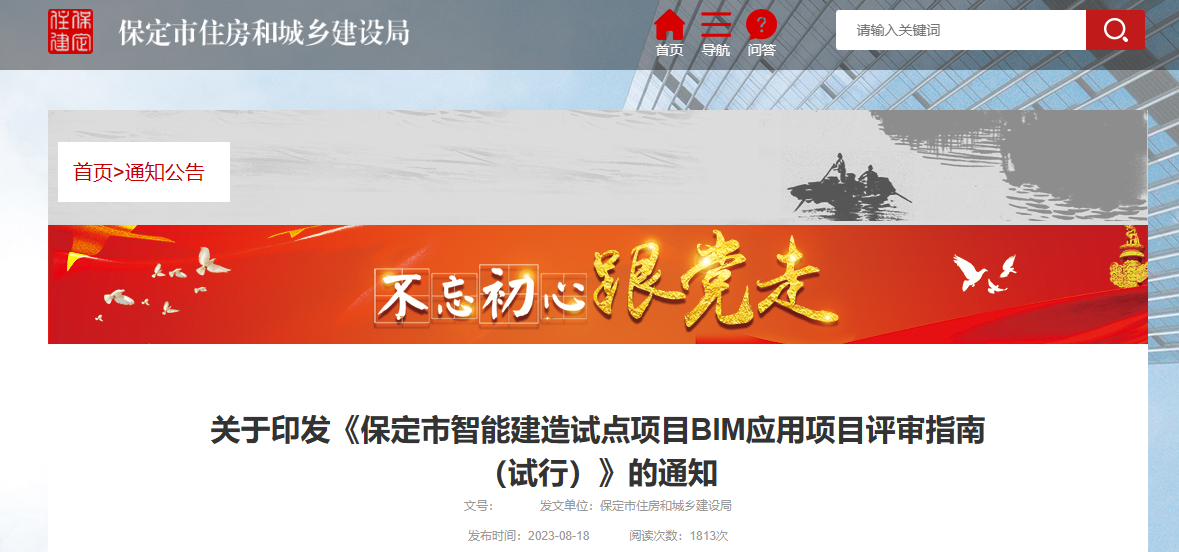 保定市住建局印发保定市智能建造试点项目BIM应用项目评审指南（试行）通知