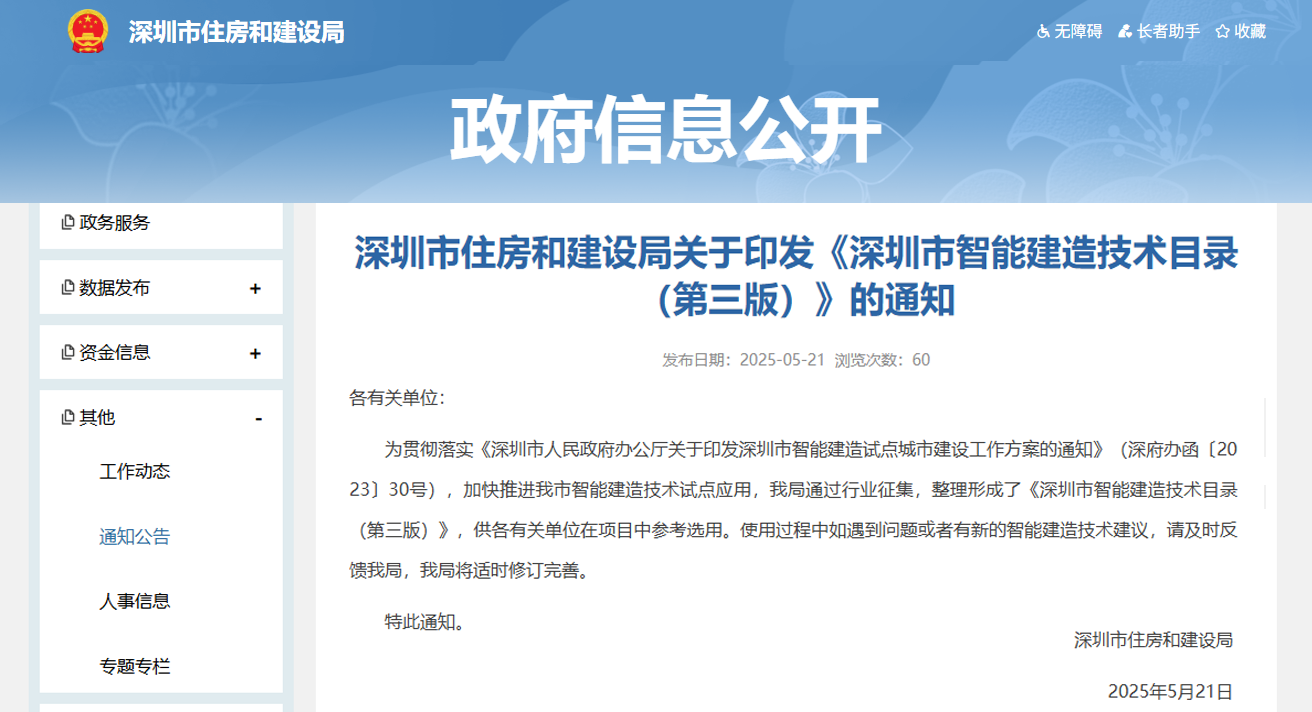 深圳市住建局印发深圳市智能建造技术目录（第三版）