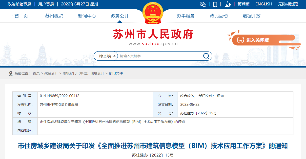 苏州市全面推进建筑信息模型（BIM）技术应用工作方案